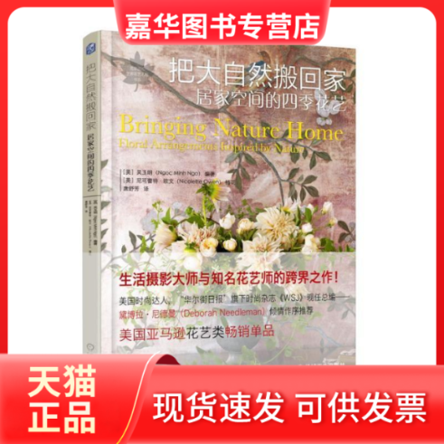 【正版现货】  把大自然搬回家：居家空间的四季花艺 [美] 吴玉明（Ngoc Minh Ngo） 著，唐舒芳 译  机械工业出版社