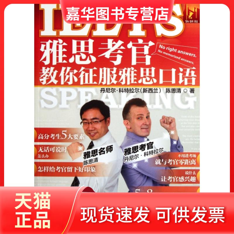 【正版现货】 雅思考官教你征服雅思口语(附光盘及训练手册) (新西兰)丹尼尔·科特拉尔//陈思清 外语教学与研究出版社