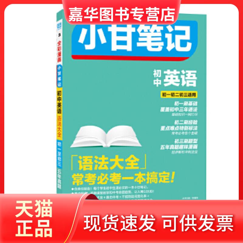 【正版现货】 小甘笔记 初中英语（语法大全） 甘曜玮 云南科学技术出版社