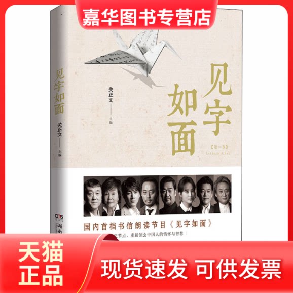 【正版现货】 见字如面 关正文 编 湖南文艺出版社