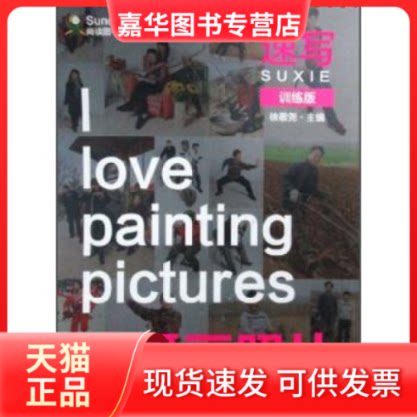 【正版现货】 我爱画照片:速写(训练版) 徐敬尧 河北美术出版社