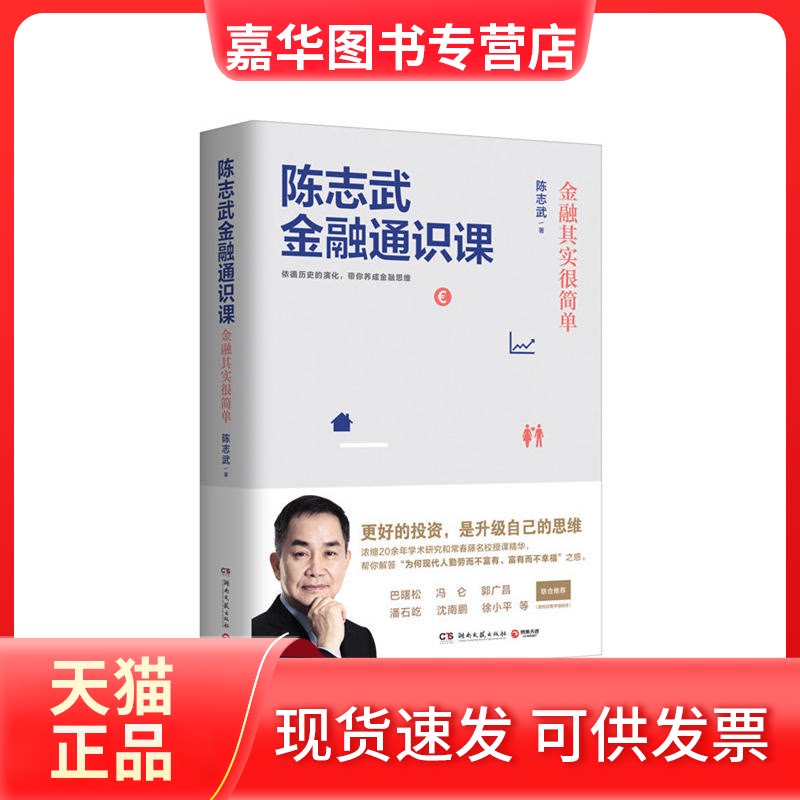 【正版现货】 陈志武金融通识课 陈志武 著 湖南文艺出版社