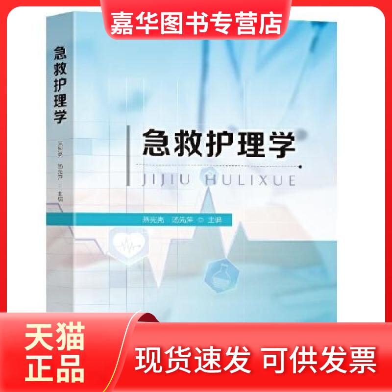 【正版现货】 急救护理学 燕宪亮；汤先萍 东南大学出版社