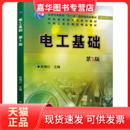【正版现货】 电工基础 第5版 修订版 陈菊红 编 机械工业出版社