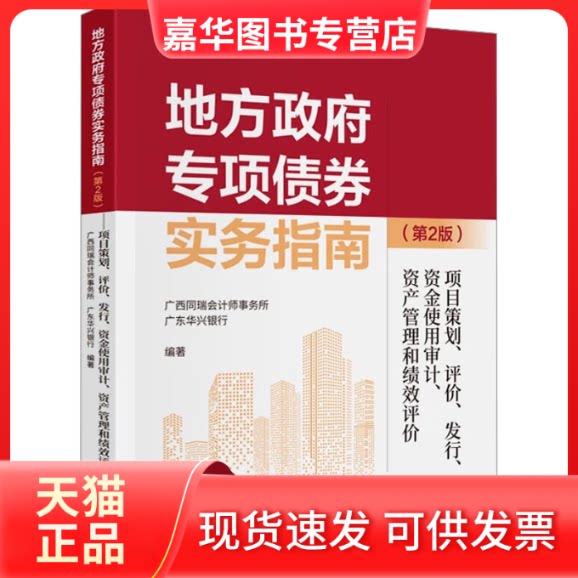 【正版现货】 地方专项债券实务指南 项目策划、评价、发 行、资金使用审计、资产管理和绩效评价(第2版) 广西同瑞会计师事务所,广
