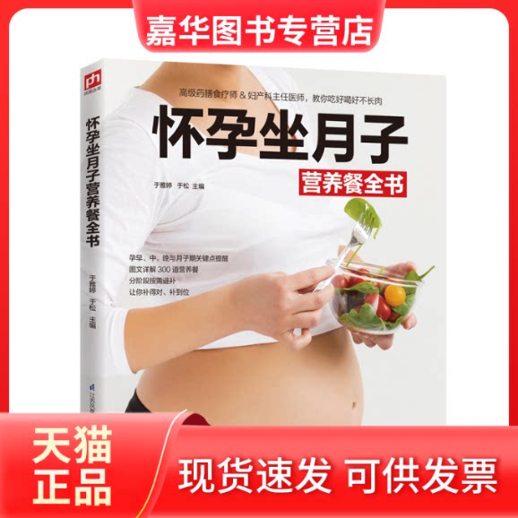 【正版现货】 怀孕坐月子营养餐全书 于雅婷,于松 编 江苏凤凰科学技术出版社