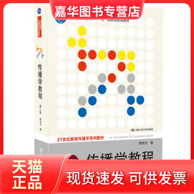 【正版现货】 传播学教程 郭庆光 著 中国人民大学出版社