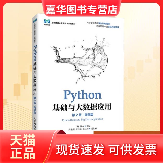 【正版现货】 PYTHON基础与大数据应用 第2版 微课版 丁辉,陈永 编 人民邮电出版社