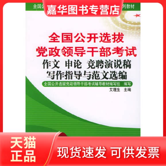 【正版现货】 全国公开选拔领导干部:文 申论 竞聘演说 艾理生 中国建材工业出版社