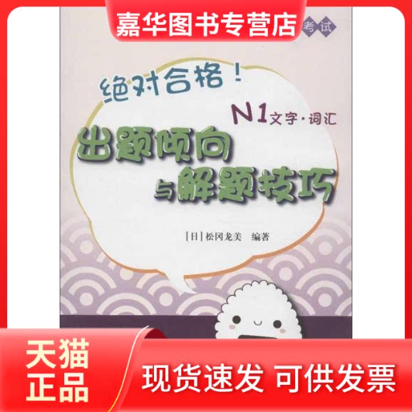 【正版现货】 合格!新日语能力出题倾向与解题技巧N1文字.词汇 (日)松冈龙美 著 刘小芬 译 世界图书出版公司
