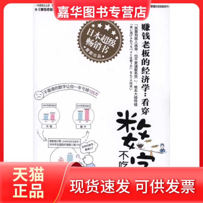 【正版现货】 赚钱老板的经济学:看穿数字不吃亏 (日)山田真哉 著 刘佳丽 译 江西科学技术出版社