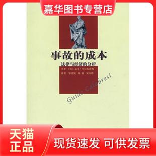 【正版现货】 法与经济学译丛—事故的成本:法律与经济的分析 盖多·卡拉布雷西 北京大学出版社