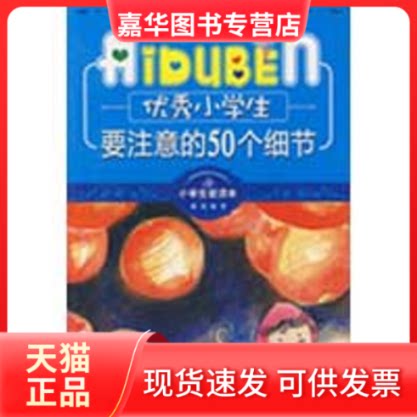 【正版现货】 小学生爱读本·小学生要注意的50个细节 型中国·读书工程教研中心 主编 著作 哈尔滨出版社
