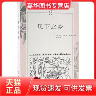 【正版现货】 风下之乡 艾格尼斯·凯斯 生活.读书.新知三联书店