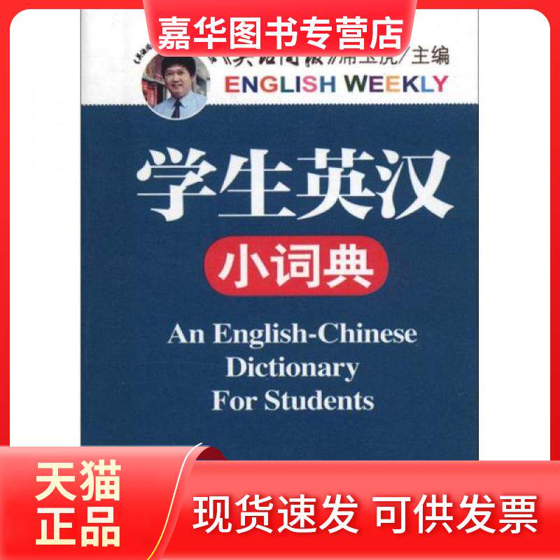 【正版现货】 学生英汉小词典 席玉虎 主编 外文出版社