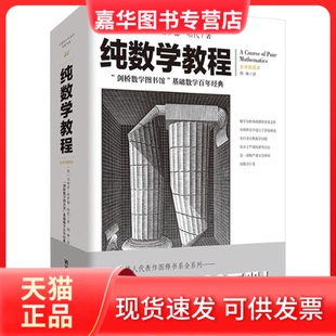 【正版现货】 纯数学教程 【英】戈弗雷·哈罗德·哈代 重庆出版社