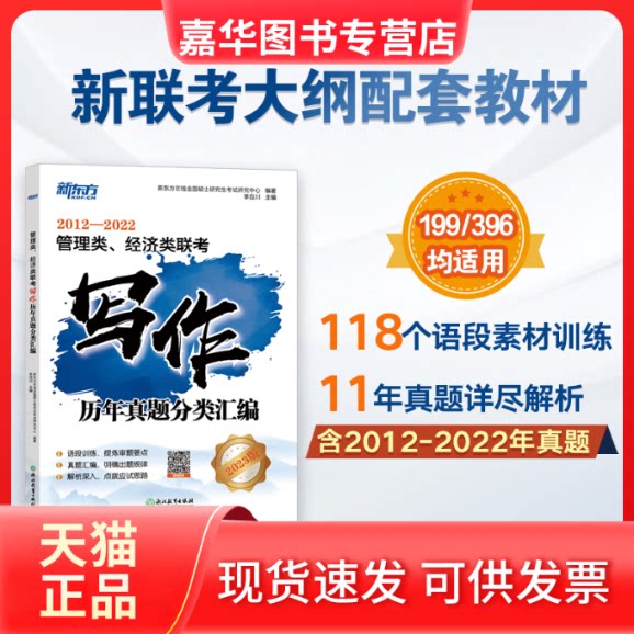 【正版现货】 管理类、经济类联考写作历年真题分类汇编 2023版 新东方在线全国硕士研究中心,李百川 编 浙江教育出版社