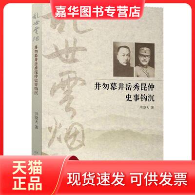 【正版现货】 乱世云烟：井勿幕、井岳秀昆仲史事钩沉 井晓天 中国文史出版社