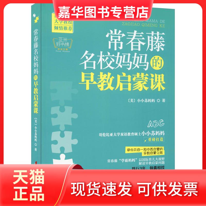 【正版现货】 常春藤名校妈妈的早教启蒙课 小小苏妈妈 中国妇女出版社