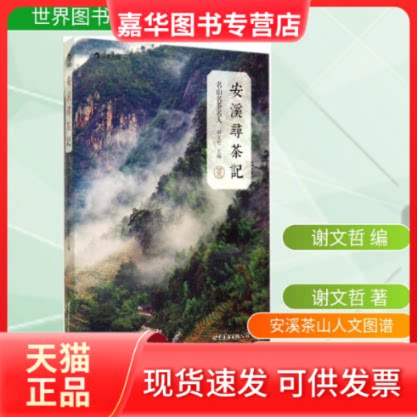 【正版现货】 安溪寻茶记 谢文哲 编 世界图书出版公司