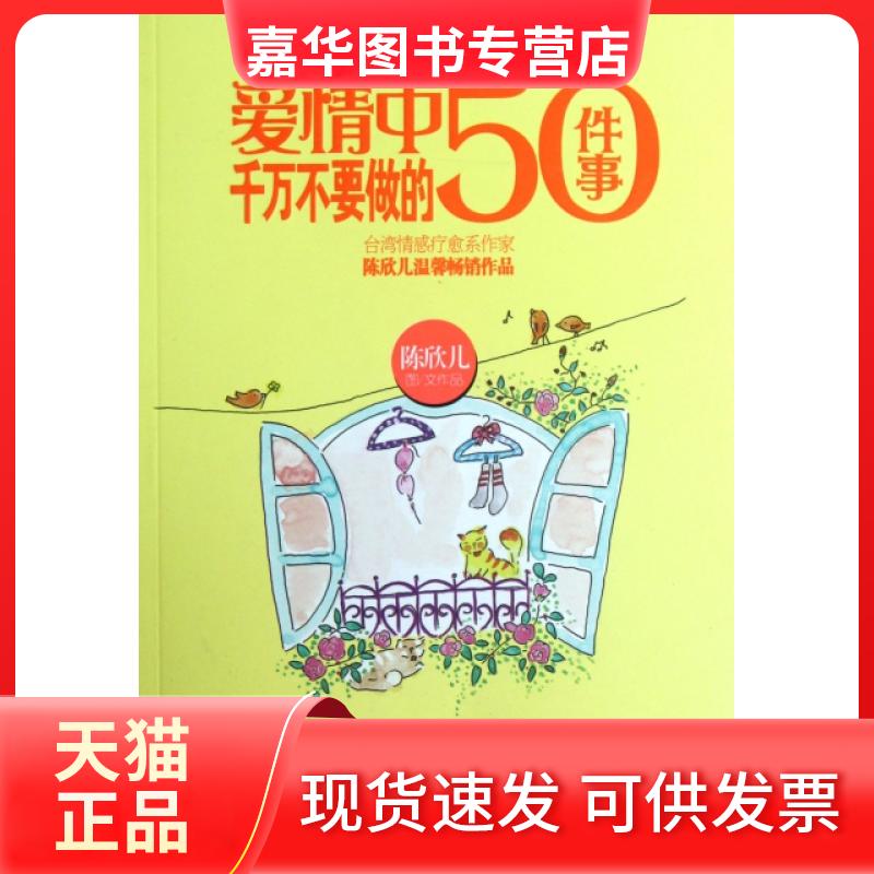 【正版现货】 爱情中千万不要做的50件事 陈欣儿 现代