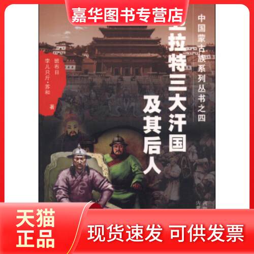 【正版现货】 中国蒙古族系列丛书之四——卫拉特三大汗国及其后人 班布尔著作 内蒙古人民出版社