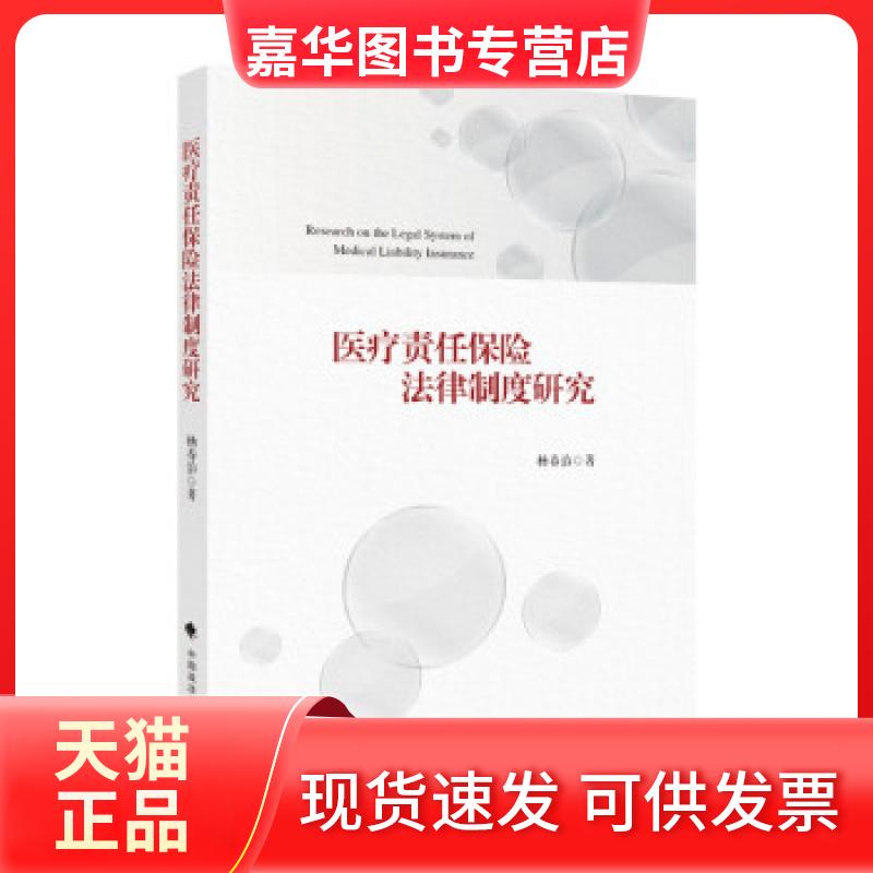 【正版现货】 医疗责任保险法律制度研究 杨春治著 中国政法大学出版社
