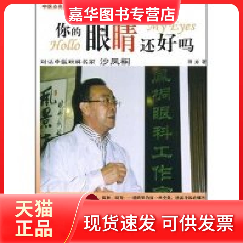 【正版现货】 你的眼睛还好吗-对话中医眼科名家沙凤桐(中医点亮生命丛书) 田原 中国医出版社