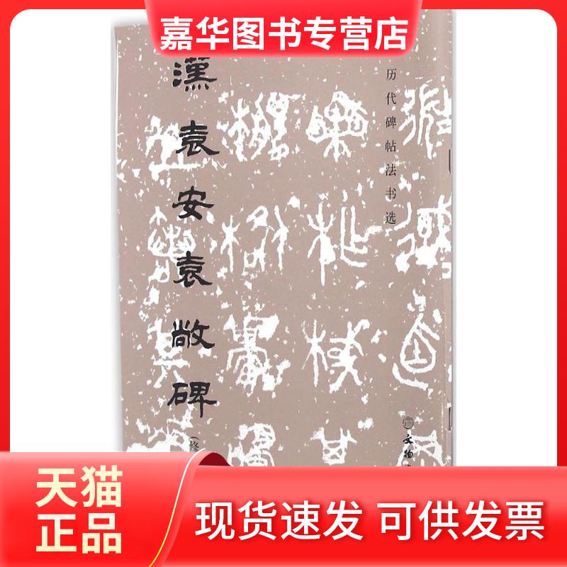 【正版现货】 汉袁安袁敞碑(修订版) 《历代碑帖法书选》编辑组 文物出版社