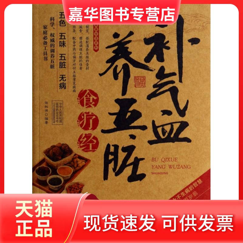 【正版现货】 补气血养五脏食疗经(牛皮卷典藏怀旧版)/图说健活系列 张拓伟 中国人口