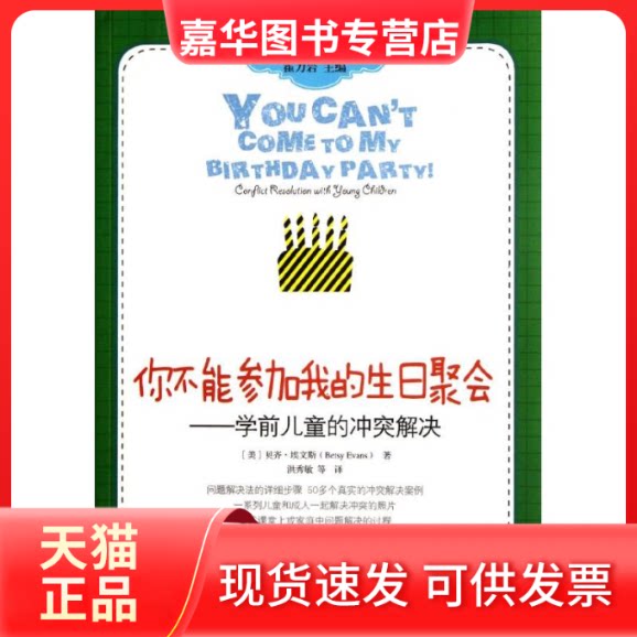 【正版现货】 你不能参加我的生日聚会--学前儿童的解决/高宽课程的理论与实践 (美)贝齐？埃文斯 著作 洪秀敏 译者 教育科学出版