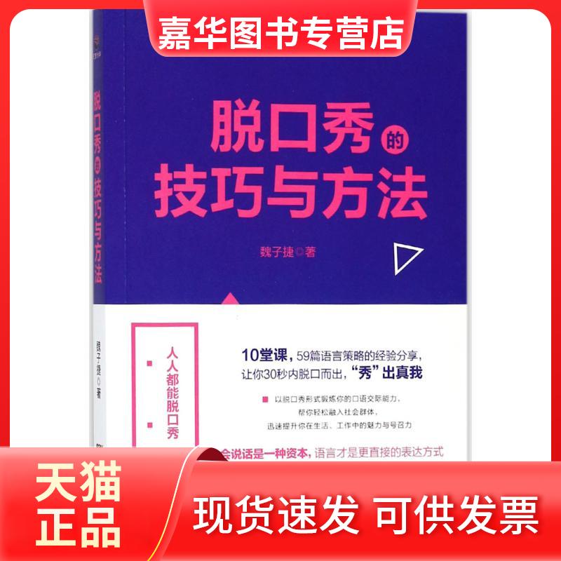 【正版现货】 脱口秀的技巧与方法 魏子捷 著 著 广东经济出版社