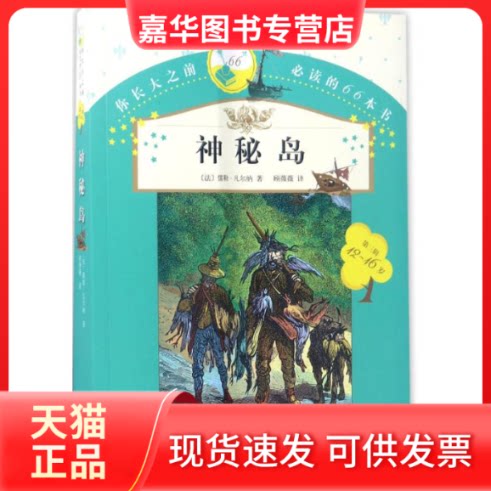 【正版现货】 神秘岛 (法)儒勒·凡尔纳(Jules Verne) 著;顾微微 译 著作 人民文学出版社