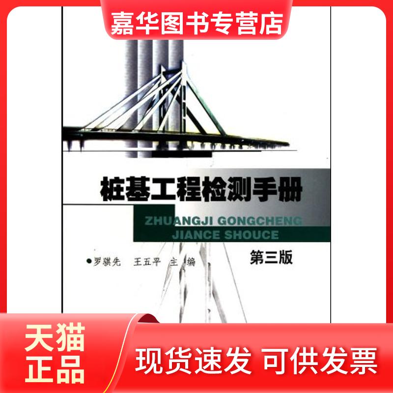【正版现货】 桩基工程检测手册(第三版) 罗骐先、王五平主编 著 人民交通出版社股份有限公司