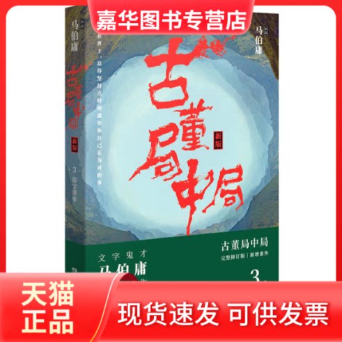 【正版现货】 古董局中局(新版)(3) 马伯庸 湖南文艺出版社