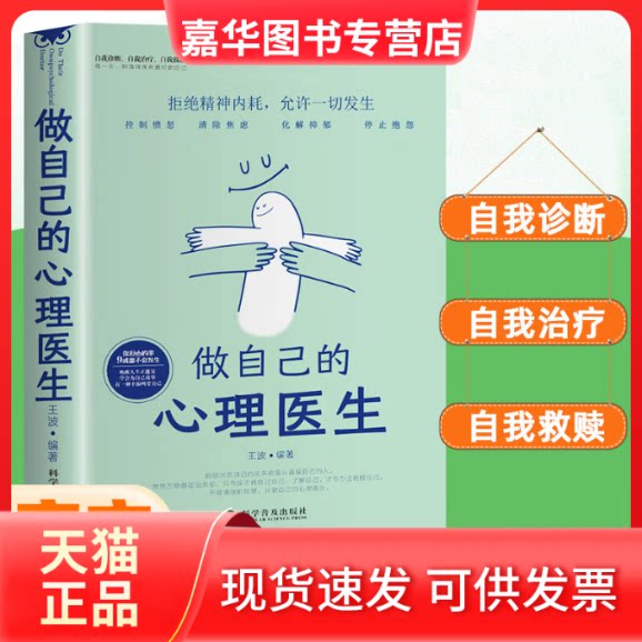 【正版现货】 做自己的心理医生 心理疏导书籍 情绪心理学入门基础 走出抑郁症自我治疗心里学焦虑症自愈力 王波 科学普及出版社