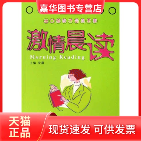 【正版现货】 激情晨读-英语美文诵读菁华(中英对照) 金莉 机械工业出版社