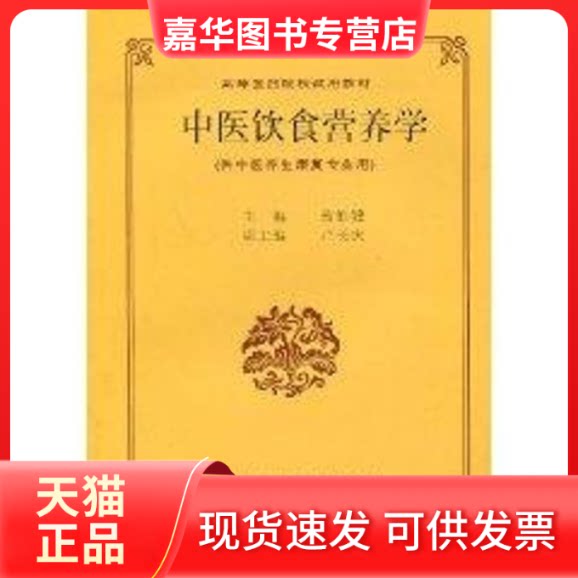 【正版现货】 中医饮食营养学(高医试用教材) 翁维健 上海科学技术出版社