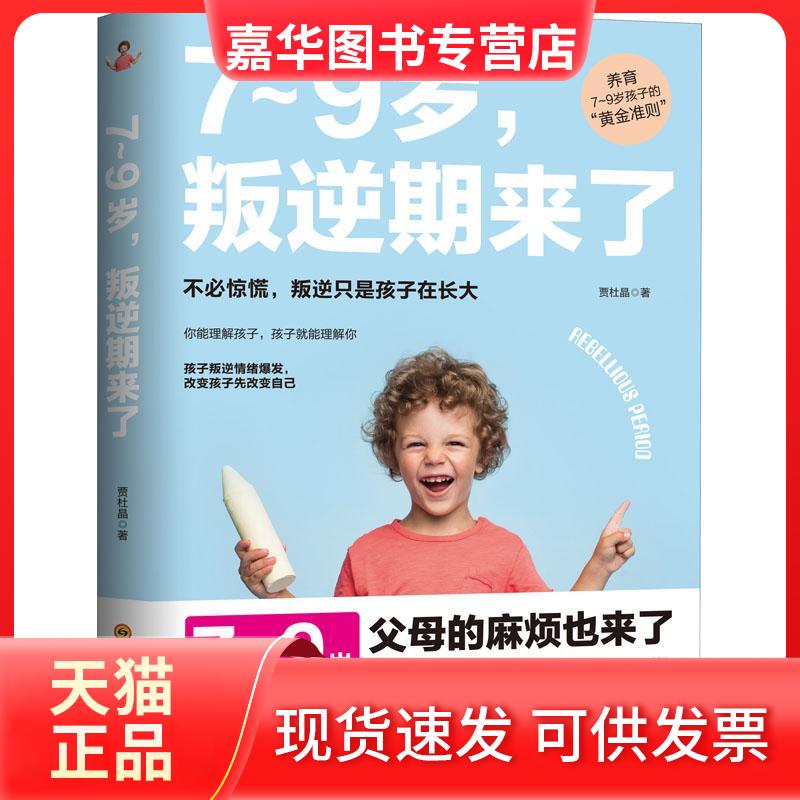 【正版现货】 7-9岁,叛逆期来了 贾杜晶 著 四川科学技术出版社
