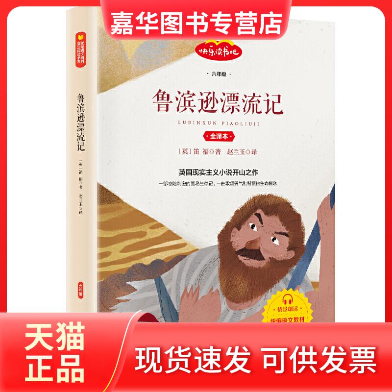 【正版现货】 鲁滨逊漂流记 [英]笛福 著 赵兰玉 译 著 山东画报出版社