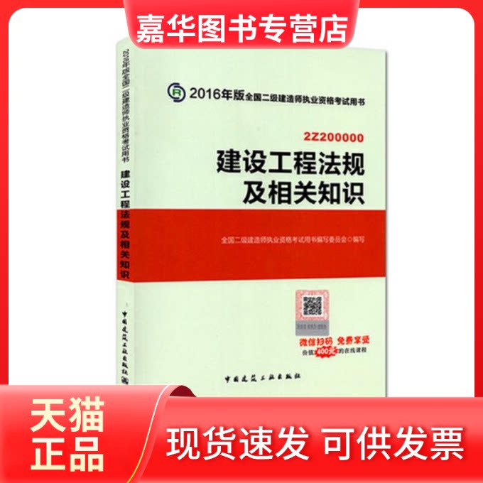【正版现货】 (2016)建设工程法规及相关知识(含增值服务)二级建造师执业资格 全国二级建造师执业资格用书编写委员会 著作 中国建
