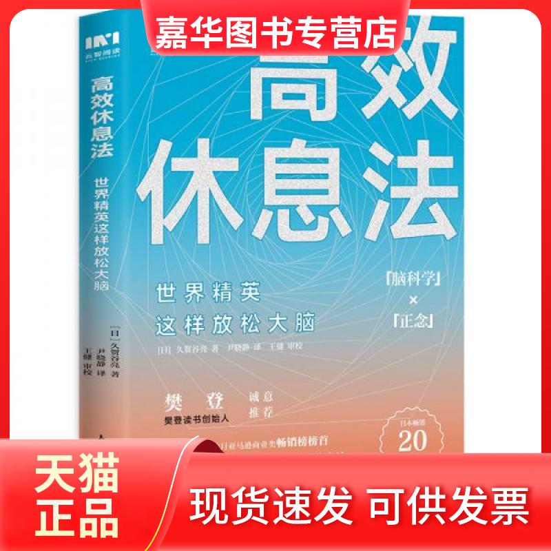 【正版现货】 休息法世界精英这样放松大脑 [日]久贺谷亮  著；尹晓静  译 人民邮电出版社