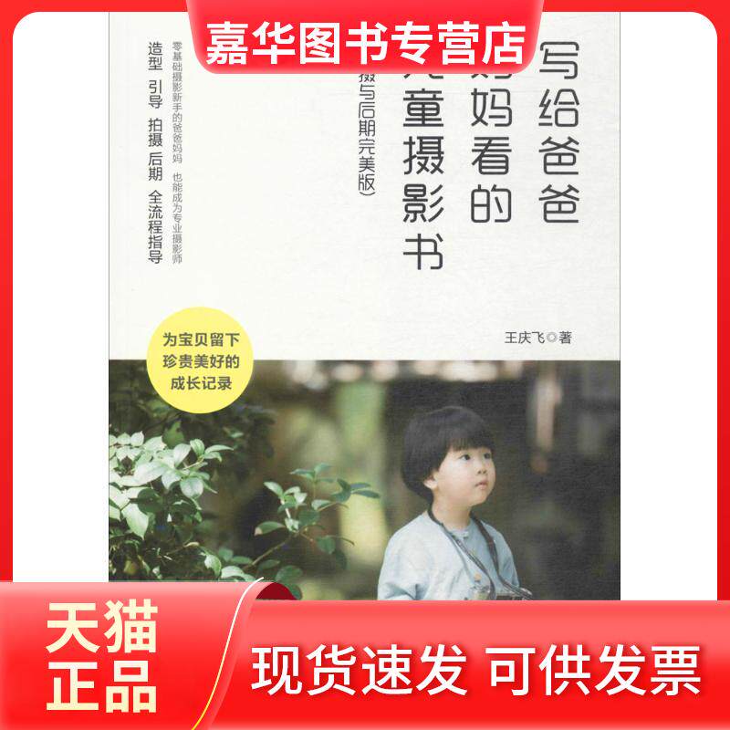 【正版现货】 写给爸爸妈妈看的儿童摄影书 王庆飞 著 人民邮电出版社