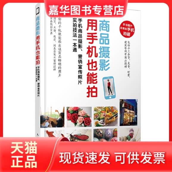 【正版现货】 商品摄影用手机也能拍(手机商品摄影营销宣传照片实拍技法一本通)   营销宣传照片实拍技法一本通 (日)久门易|译者: