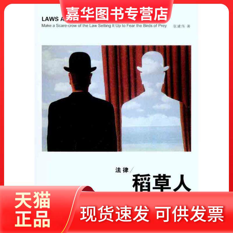 【正版现货】 法律稻草人 张建伟 北京大学出版社