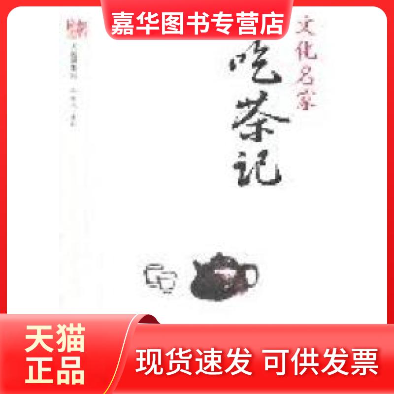 【正版现货】 文化名家吃茶记 杨耀文选编 中央编译出版社