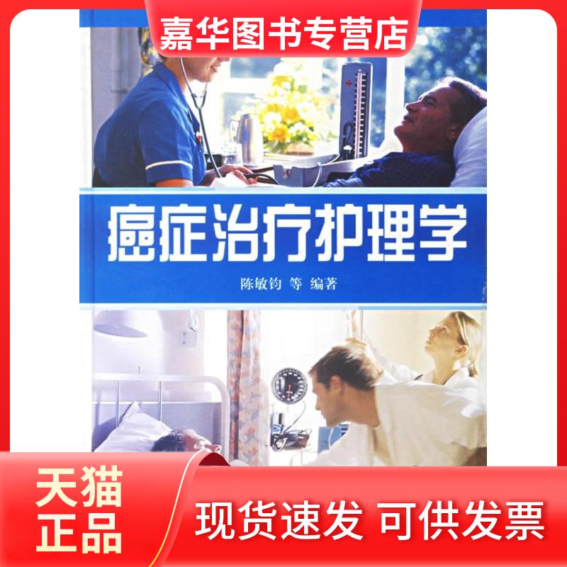 【正版现货】 癌症治疗护理学 陈敏钧 赵子杰 黄秀英 陈秋慧 陈瑞仪等 人民军医出版社