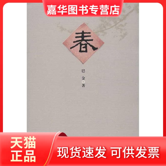 【正版现货】 春 巴金 著 人民文学出版社