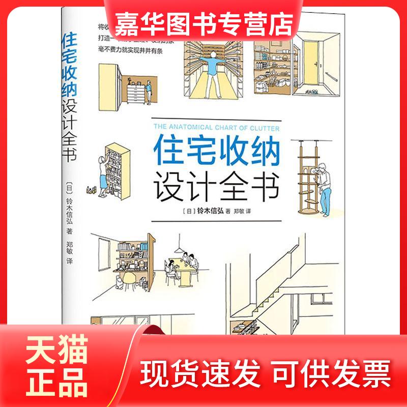 【正版现货】 住宅收纳设计全书 (日)铃木信弘 著 郑敏 译 南海出版公司