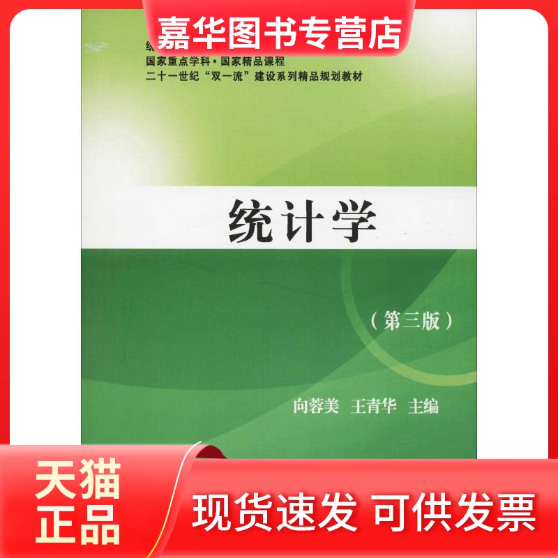【正版现货】 统计学(第3版) 向蓉美,王青华 编 西南财经大学出版社